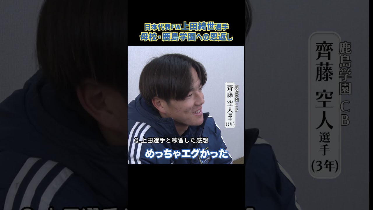 日本代表#上田綺世 が母校・鹿島学園へ恩返し、現部員との関係性に迫る#高校サッカー #鹿島学園 #全国高校サッカー選手権 #サッカー