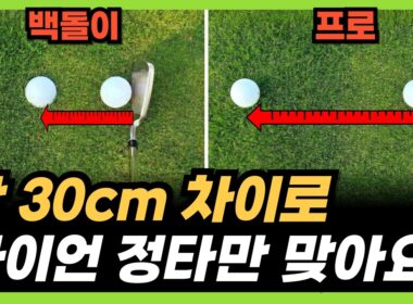 아이언 잘 치는 방법 공개합니다! 통산 35승 프로가 알려주는 일정한 아이언샷의 핵심!