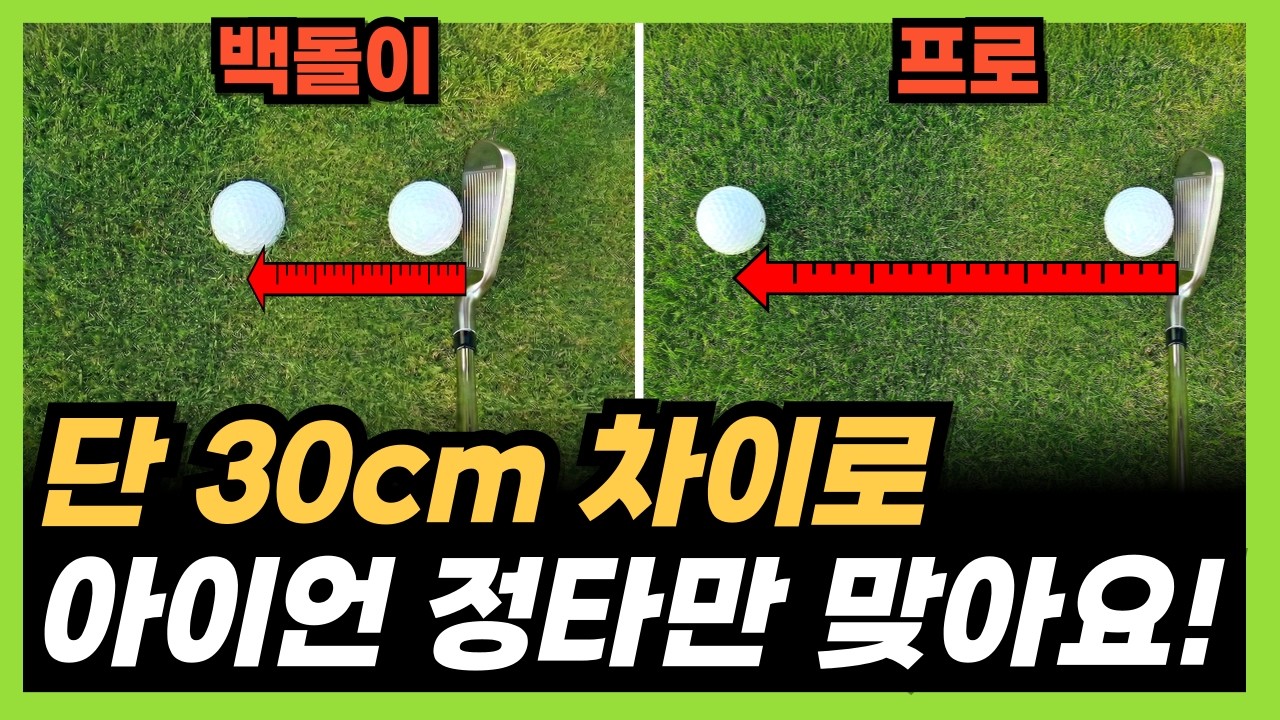 아이언 잘 치는 방법 공개합니다! 통산 35승 프로가 알려주는 일정한 아이언샷의 핵심!