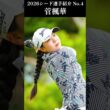 【女子プロゴルフ】2026シード選手紹介 No.4／菅楓華