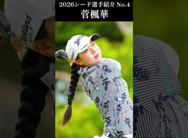 【女子プロゴルフ】2026シード選手紹介 No.4／菅楓華