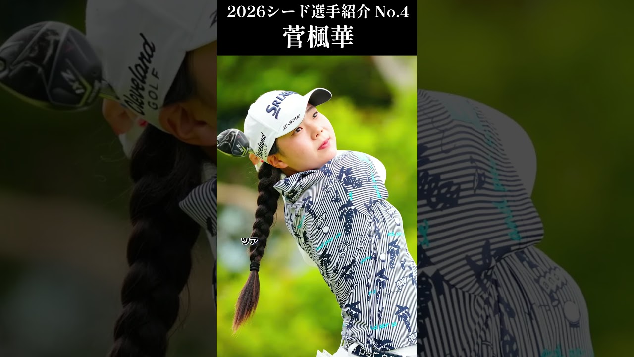 【女子プロゴルフ】2026シード選手紹介 No.4／菅楓華