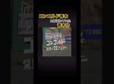 コンコルド青木と呼ばれていた時代の青木功プロ #ゴルフ #golf #青木功