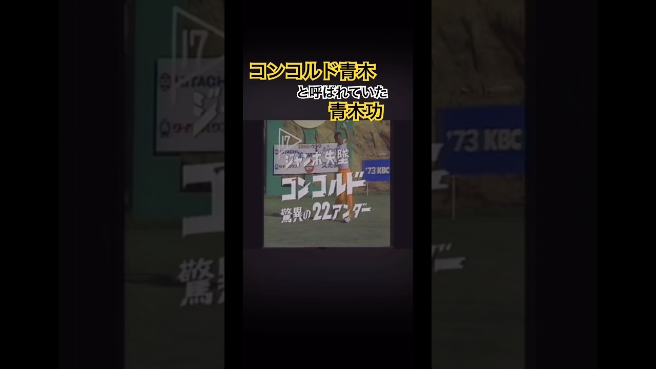 コンコルド青木と呼ばれていた時代の青木功プロ #ゴルフ #golf #青木功