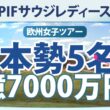 【ゴルフ雑談】PIFサウジレディース インターナショナル 7億7000万円!! 竹田麗央 畑岡奈紗 岩井明愛 岩井千怜 上原彩子