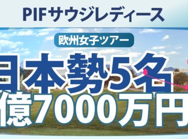 【ゴルフ雑談】PIFサウジレディース インターナショナル 7億7000万円!! 竹田麗央 畑岡奈紗 岩井明愛 岩井千怜 上原彩子