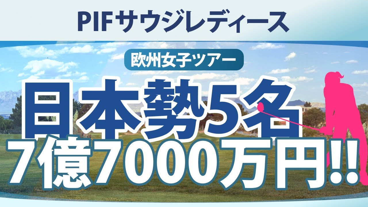 【ゴルフ雑談】PIFサウジレディース インターナショナル 7億7000万円!! 竹田麗央 畑岡奈紗 岩井明愛 岩井千怜 上原彩子