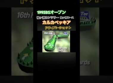 1995BSオープン カルカベッキア ドライバーショット #ゴルフ #golf #golfswing