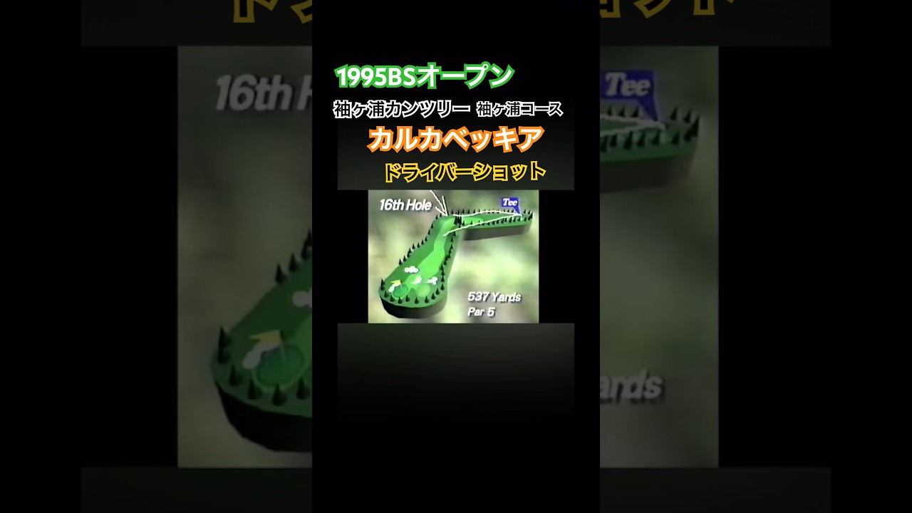 1995BSオープン カルカベッキア ドライバーショット #ゴルフ #golf #golfswing