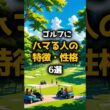 ゴルフにハマる人の特徴・性格6選｜あなたはいくつ当てはまる？【ゴルフ初心者必見】