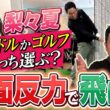 #132 【桃プロ飛距離の秘密判明】地面反力で飛ばす 梨々夏“アイドルかゴルフどっち選ぶ？”【ダイアン津田のバーディーチャンす～】2026/02/02 OA