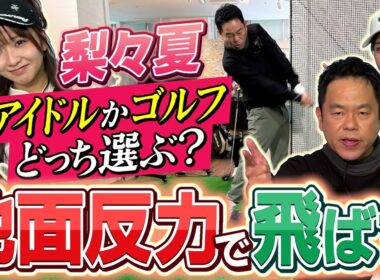 #132 【桃プロ飛距離の秘密判明】地面反力で飛ばす 梨々夏“アイドルかゴルフどっち選ぶ？”【ダイアン津田のバーディーチャンす～】2026/02/02 OA