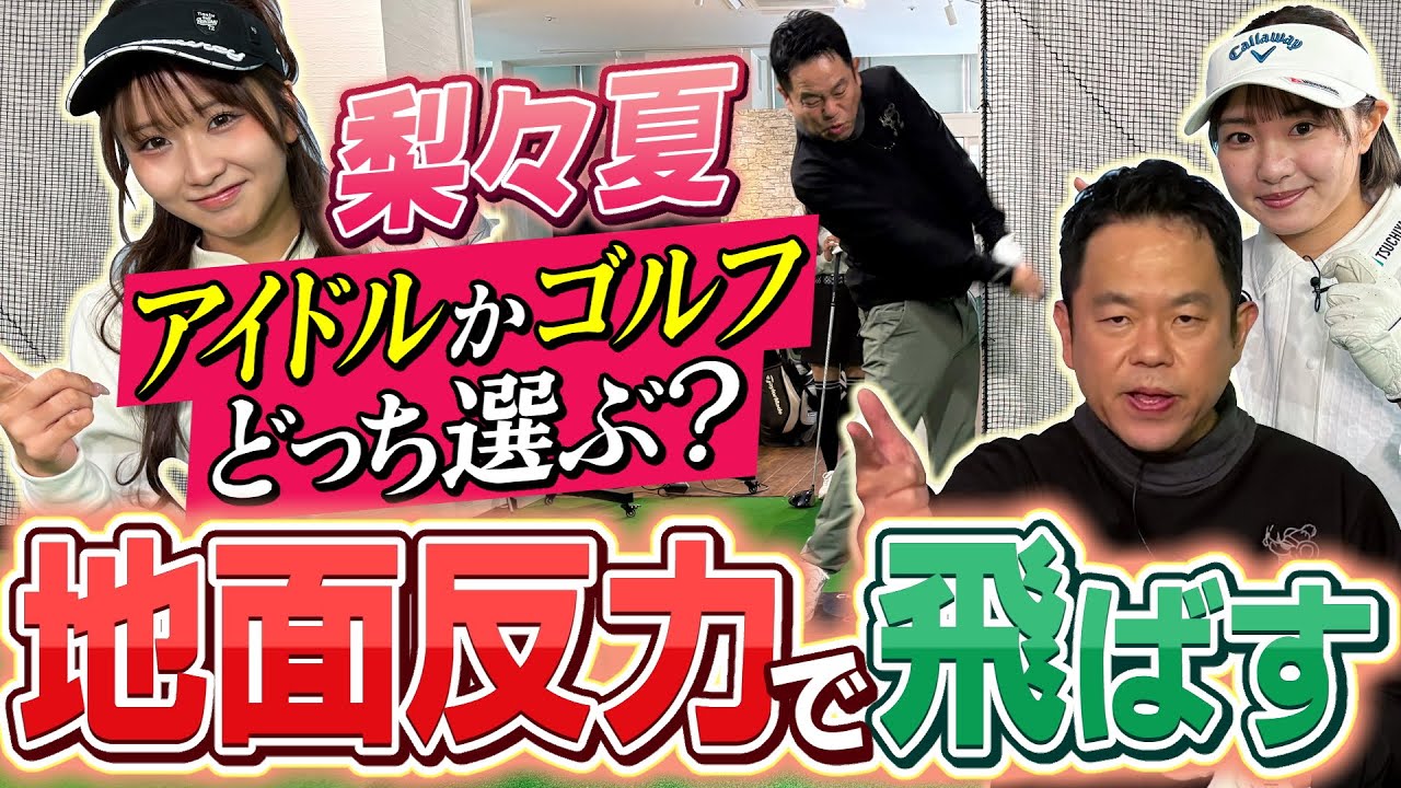 #132 【桃プロ飛距離の秘密判明】地面反力で飛ばす 梨々夏“アイドルかゴルフどっち選ぶ？”【ダイアン津田のバーディーチャンす～】2026/02/02 OA