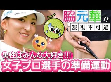 【脇元華】男性はみんな大好き‼️女子プロ選手の準備運動💕😍【女子プロゴルファー】
