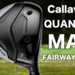 キャロウェイゴルフ『 QUANTUM MAX 』フェアウェイウッド　トラックマン試打