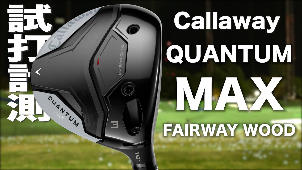 キャロウェイゴルフ『 QUANTUM MAX 』フェアウェイウッド　トラックマン試打