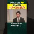 【マスターズ】松山英樹が振り返るマスターズ2025