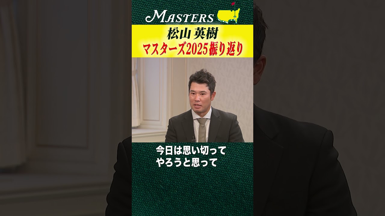 【マスターズ】松山英樹が振り返るマスターズ2025