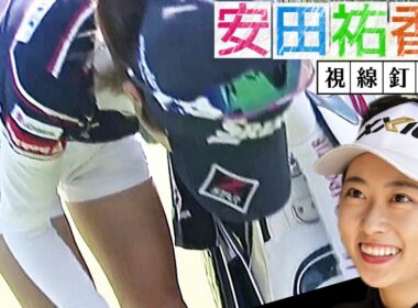 【安田祐香】タイトなフィット感‼️ぴっちぴちのショートパンツ💕😍【女子プロゴルファー】