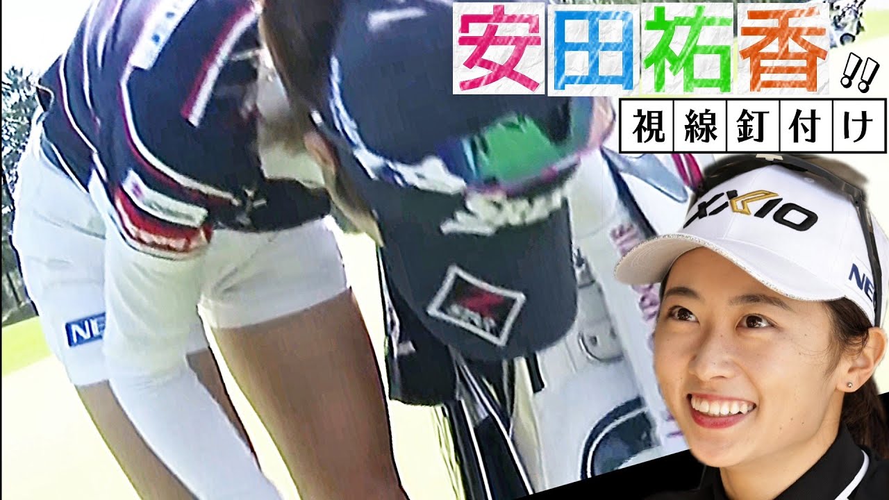 【安田祐香】タイトなフィット感‼️ぴっちぴちのショートパンツ💕😍【女子プロゴルファー】