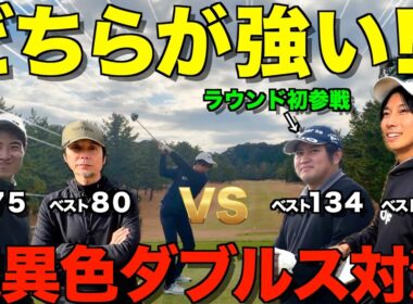 【ゴルフ対決】こんな戦い見た事ない！！上級者＆初心者vs中級者２人！果たしてどちらが勝つのか！？