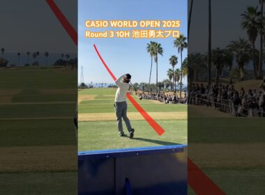 池田勇太プロ 10Hティーショット【CASIO WORLD OPEN 2025 3日目】