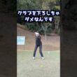 手とクラブを下ろさなければこれだけ打てるんです‼️ #ゴルフ #山本道場ゴルフtv #ゴルフ練習動画 #ゴルフ女子 #golfswing