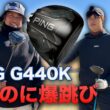 PING G440Kドライバー トラックマン試打　Kなのに爆飛びでした。