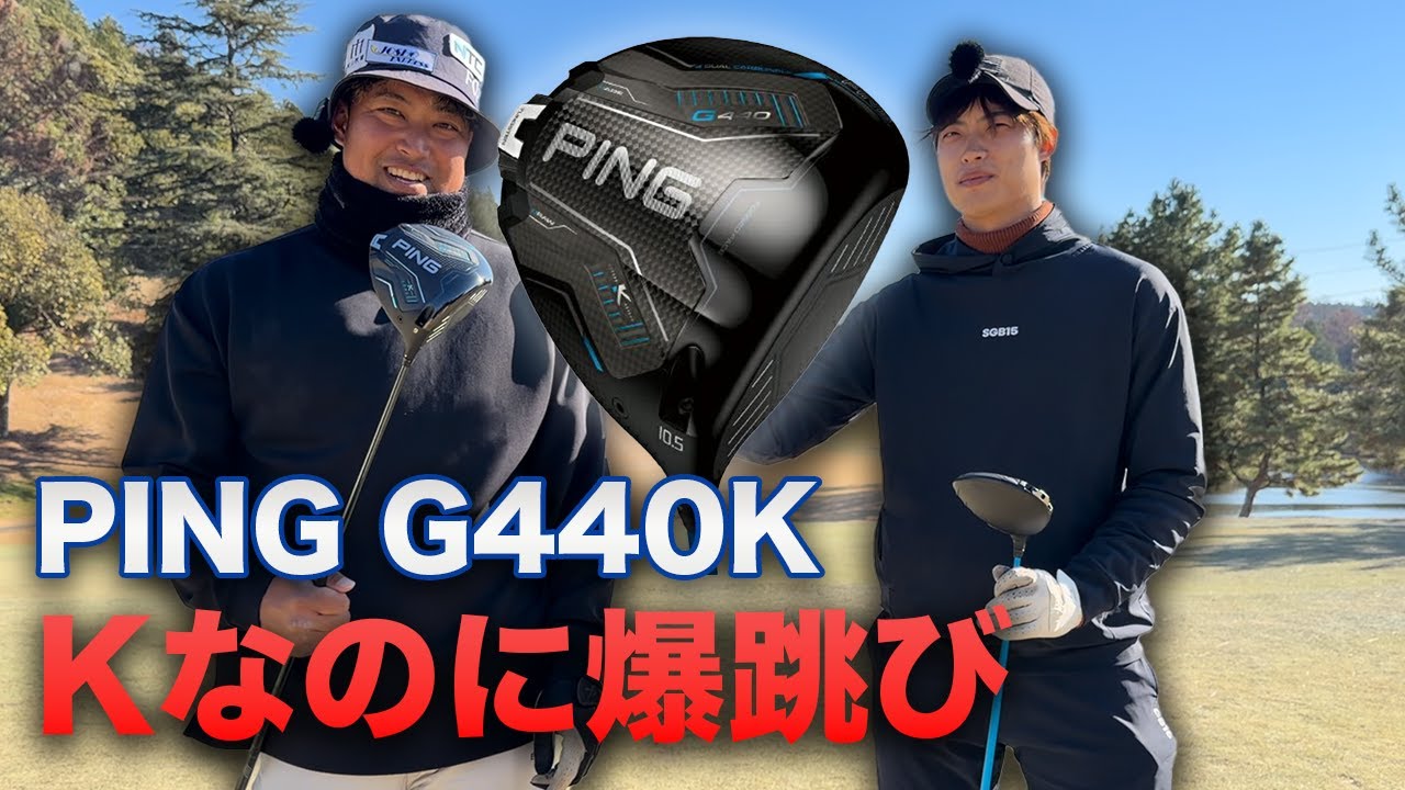 PING G440Kドライバー トラックマン試打　Kなのに爆飛びでした。