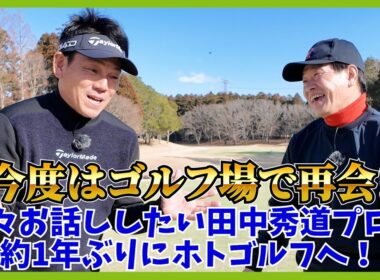 千葉県平川CCを舞台にぜひ観たい！「俺たちのハイドロー」田中秀道プロが登場。