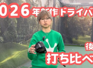 【新品クラブ】2026年新作クラブ打ち比べ　後編