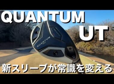 【UT史上最高の革命】無限の可能性を秘めたクラブが誕生forキャロウェイゴルフ