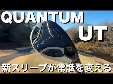 【UT史上最高の革命】無限の可能性を秘めたクラブが誕生forキャロウェイゴルフ