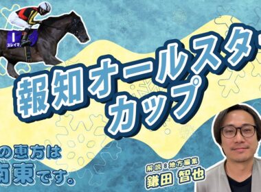 【報知オールスターカップ2026予想】地方編集・鎌田智也が意欲の連闘策。福豆巻いて「不的中は外、的中は内」。
