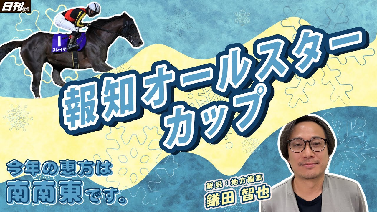 【報知オールスターカップ2026予想】地方編集・鎌田智也が意欲の連闘策。福豆巻いて「不的中は外、的中は内」。