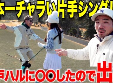 あの超人気美女ゴルファーとせっかくのコラボだったのにあの男が全てを台無しに。今後出禁にするかもしれません・・・【part2】
