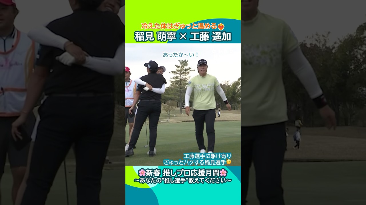 【稲見 萌寧×工藤 遥加】冷えた体はハグで温める❤️‍🔥｜富士フイルム・スタジオアリス女子オープン