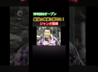1995BSオープン 最後の最後に魅せる！ジャンボ尾崎プロ #ゴルフ #golf #ジャンボ尾崎
