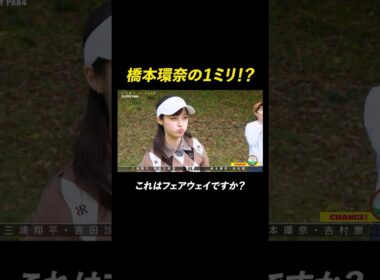 橋本環奈のギリギリショット、結果は...? | 『STAR CHIP GOLF season2』 ABEMAで無料配信中