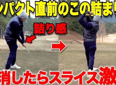 【激変】インパクトで手が詰まるような感覚が見事に無くなる！ドライバーのスライスやチーピンの原因を1発で解決！