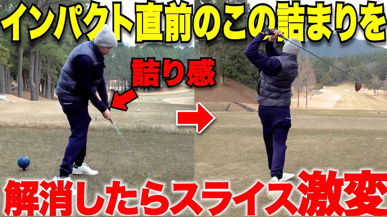 【激変】インパクトで手が詰まるような感覚が見事に無くなる！ドライバーのスライスやチーピンの原因を1発で解決！