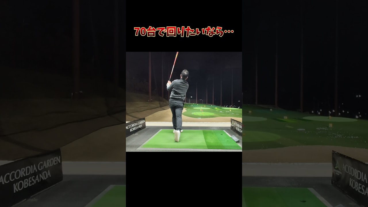 #プレセデゴルフアカデミー #西宮#ゴルフ #ゴルフスイング