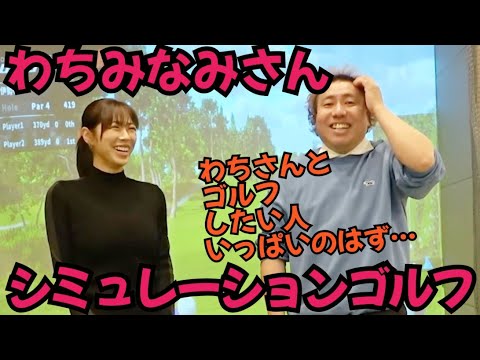 【わちみなみさんとシミュレーションゴルフ】ちょっとホールを回ってみましょー。