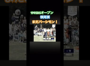 1995BSオープン 横尾要プロまだパーシモン使用していた！ #ゴルフ #golf #横尾要