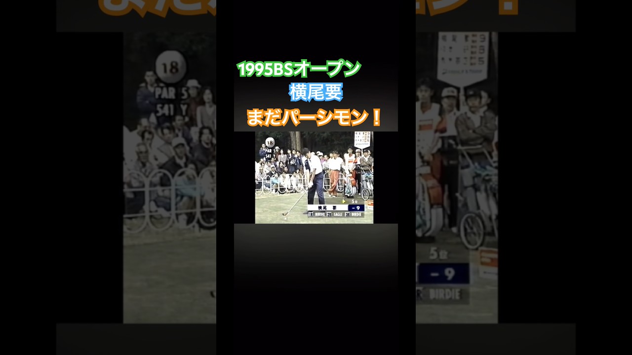 1995BSオープン 横尾要プロまだパーシモン使用していた！ #ゴルフ #golf #横尾要
