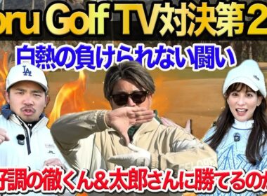 ToruGolfTVコラボ2話目!絶好調の徹くん＆太郎さんに勝てるのか!? @torugolftv 新春対決