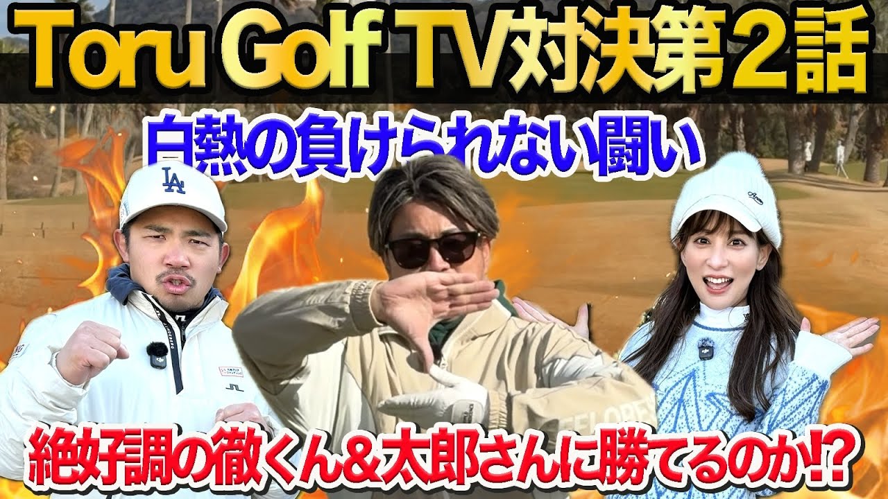 ToruGolfTVコラボ2話目!絶好調の徹くん＆太郎さんに勝てるのか!? @torugolftv 新春対決
