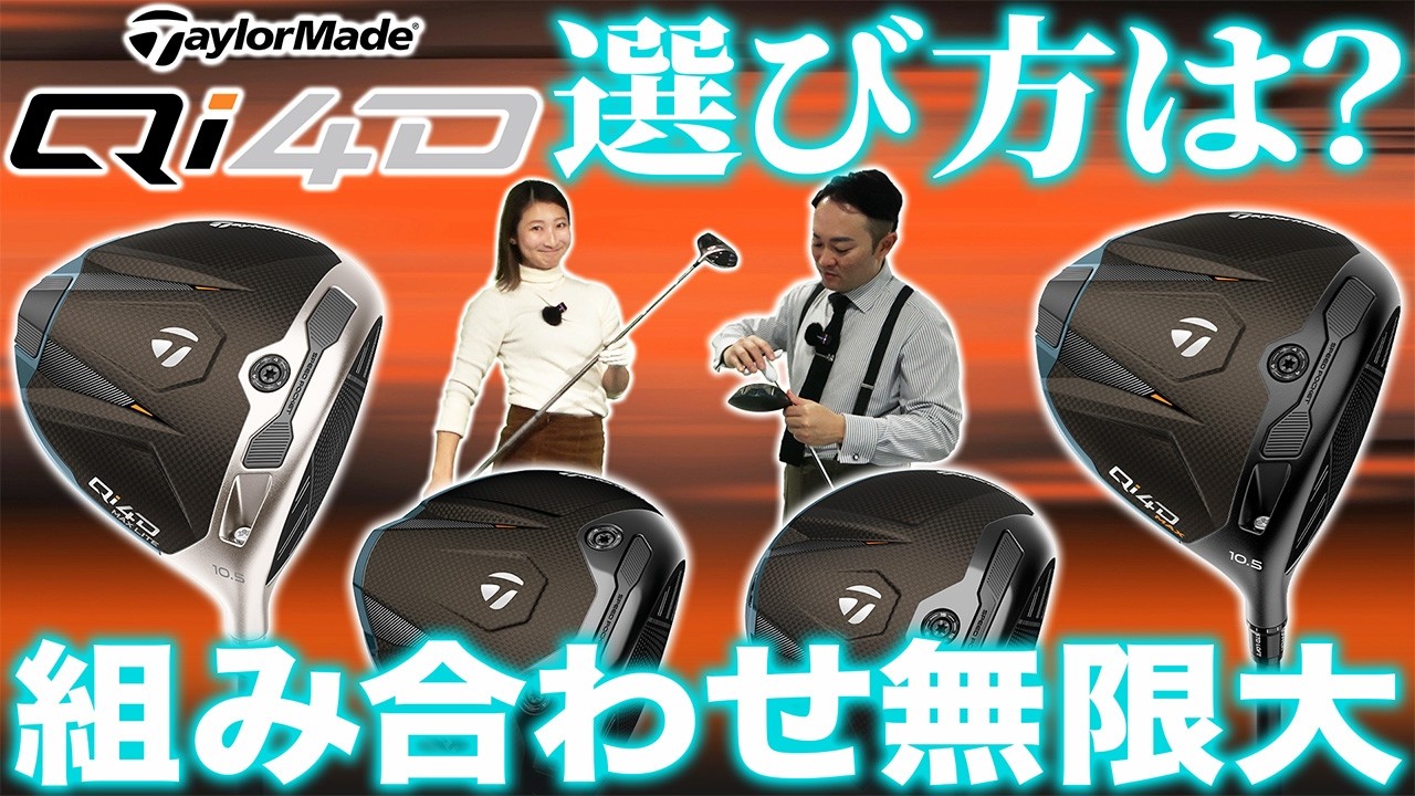 【Qi4D試打】⚠️注意⚠️　組み合わせ無限大の今作。選び方さえ間違えなければ最強の武器に！【MAX & MAX LITE編】