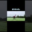 雨の日は転がらない奴 #ゴルフ #ゴルフラウンド動画 #golf