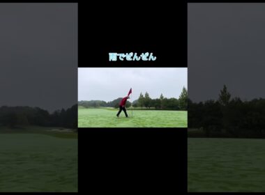 雨の日は転がらない奴 #ゴルフ #ゴルフラウンド動画 #golf